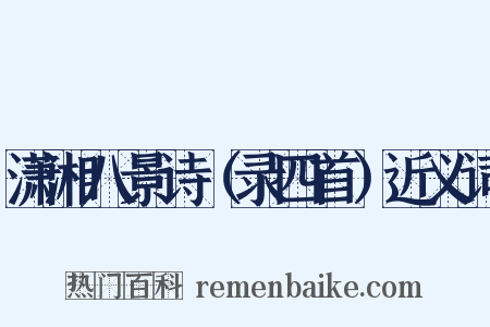 潇湘八景诗（录四首）近义词是什么意思的图片